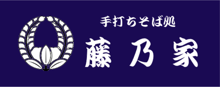 藤乃家さまロゴ