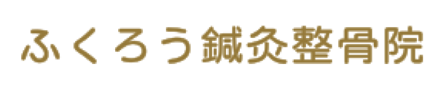 ふくろう鍼灸整骨院さまロゴ